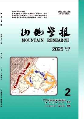 山地学报杂志